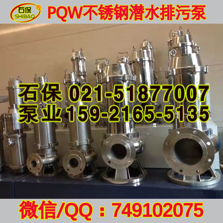 蘇州市銷售50PQW20-40-7.5耐腐蝕污水泵