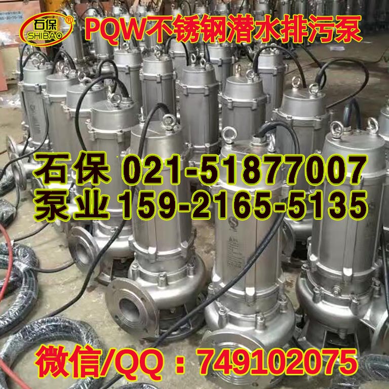 蘇州市銷售50PQW20-40-7.5耐腐蝕污水泵