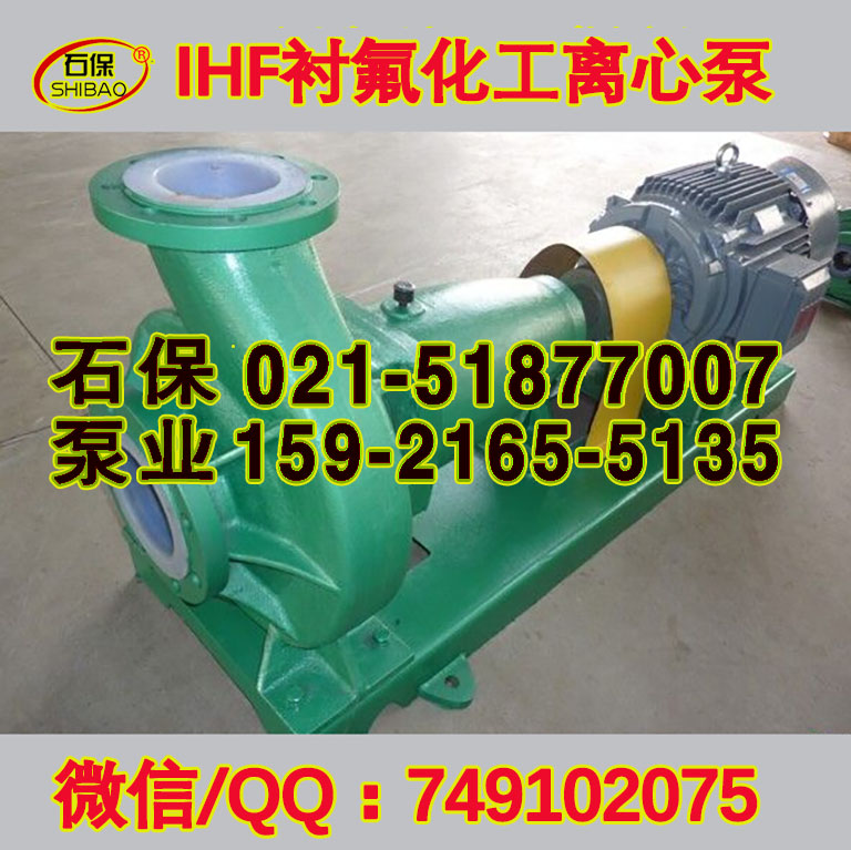 供應(yīng)IHF100-65-250B化工泵_ihf泵安裝方法