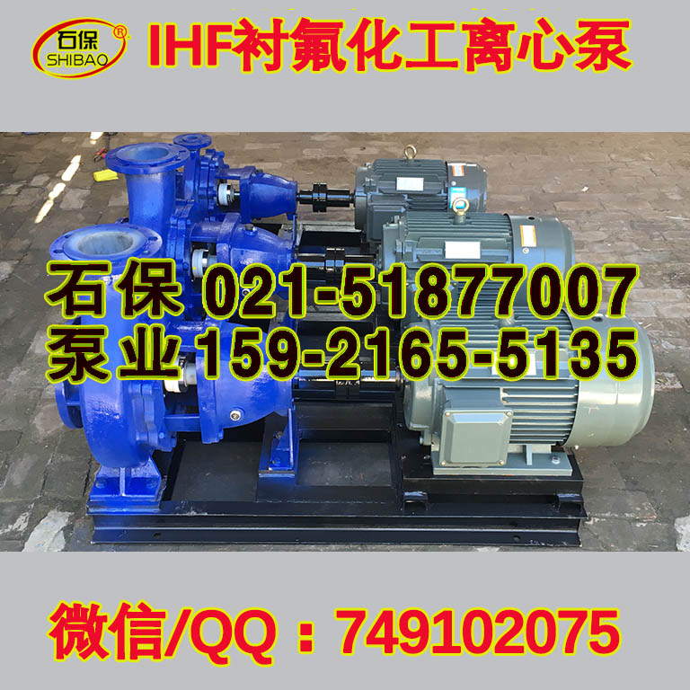 供應(yīng)IHF80-50-250A化工泵|IHF耐腐化工泵