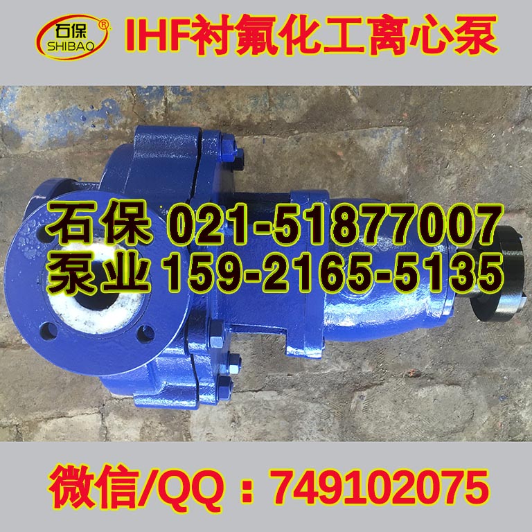 供應(yīng)IHF65-50-125A化工泵|IHF襯氟塑料離心泵