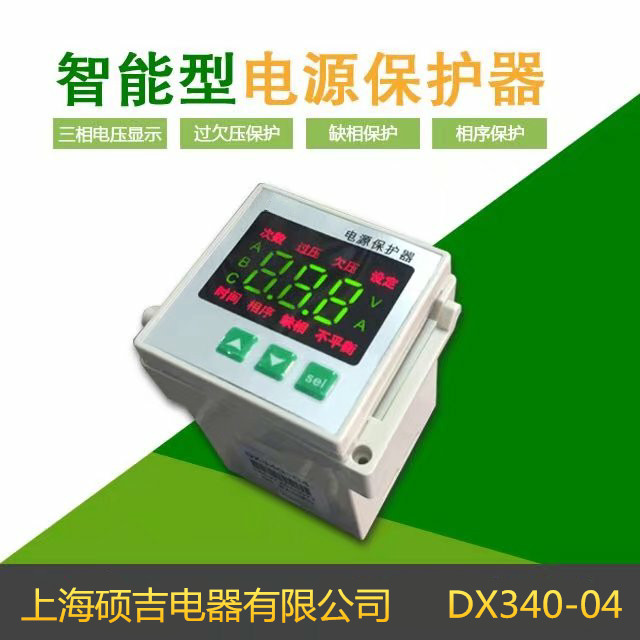 DX340系列電源保護(hù)器/相序繼電器/過欠壓保護(hù)器