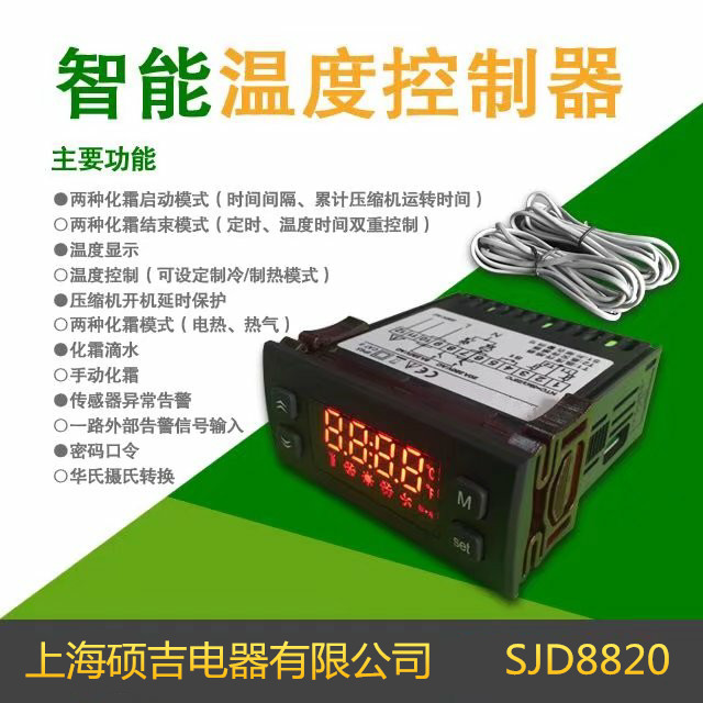 SJD8820系列温度控制器/电子式温控器