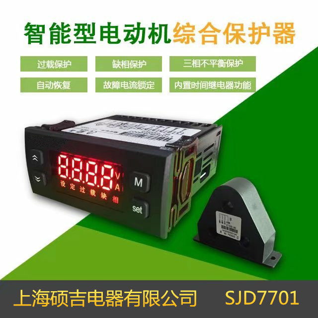 SJD7701智能數(shù)字式熱繼電器/電動(dòng)機(jī)綜合保護(hù)器（定時(shí)限）1-100A