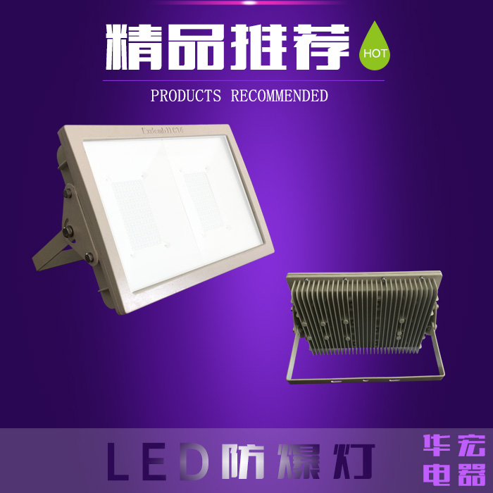 LED防爆泛光灯100W　LED防爆投光灯