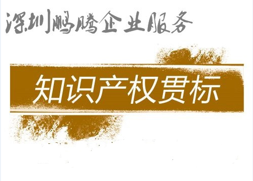 深圳2018年知识产权贯标条件费用、最新贯标资助明细及知识产权体系认证辅导机构