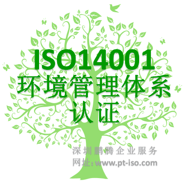 ISO14001环境管理体系辅导认证机构-深圳鹏腾企业服务有限公司