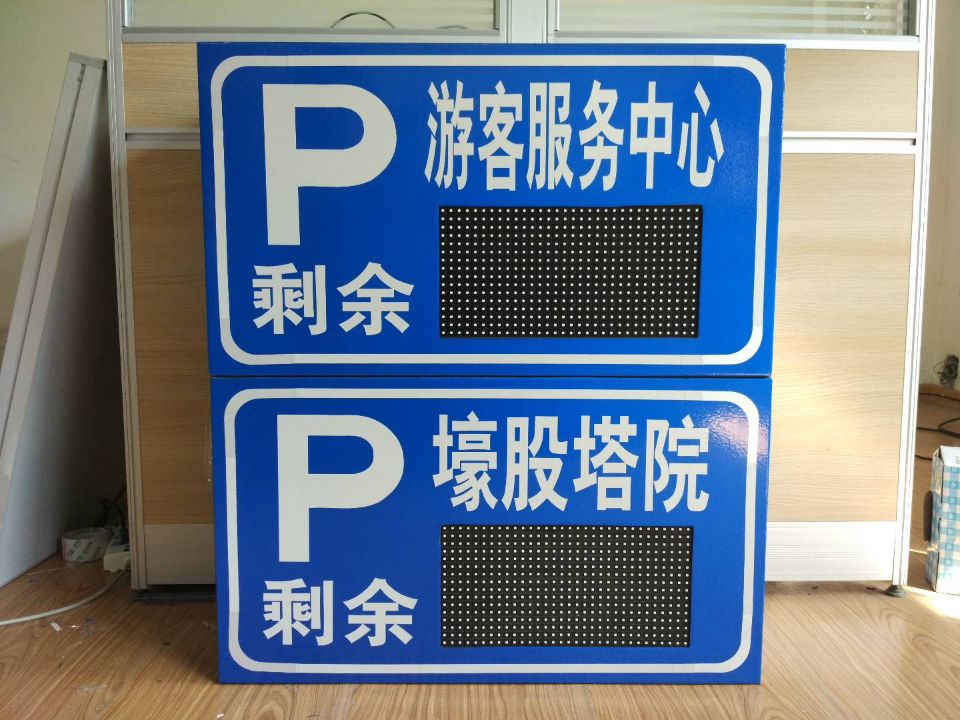 停车诱导屏车位引导屏停车场剩余车位显示电子看板户外防雨显示屏