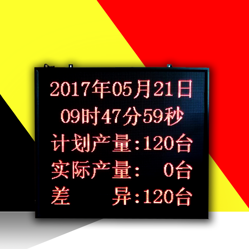 生产管理电子看板看板室内车间生产计划实际产量led显示看板