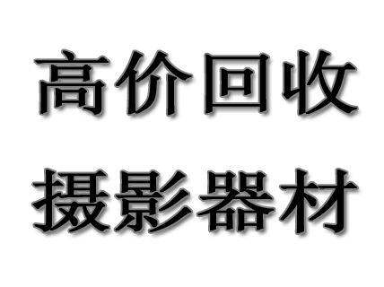 寧波高價(jià)回收各種DV攝像機(jī)，硬盤(pán)攝像機(jī)，高清攝像機(jī)，專業(yè)攝像機(jī)，廣播級(jí)攝像機(jī)