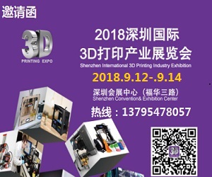 2018深圳國際3D打印產(chǎn)業(yè)展覽會