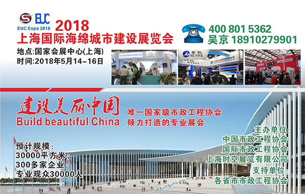 2018上海國(guó)際海綿城市建設(shè)展覽會(huì)18910279901