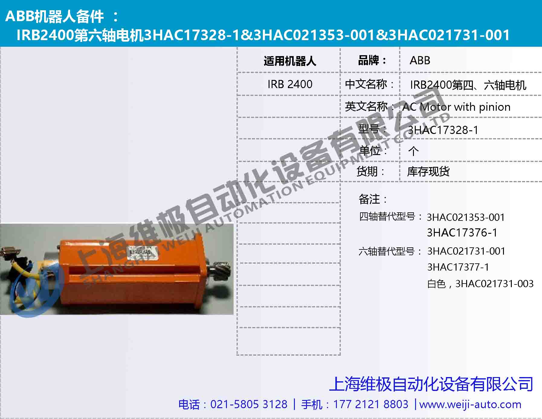 IRB2400第六軸電機3HAC17328-1，3HAC021731-001，3