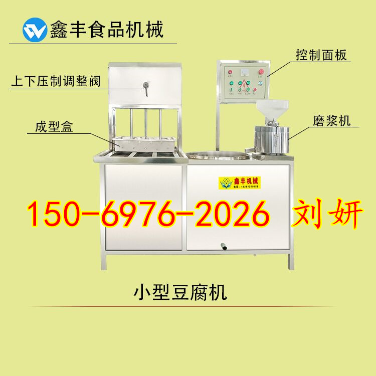 多功能豆腐机设备操作简单 鑫丰全自动豆腐机价格低