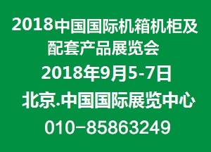 2018第十八屆中國國際機箱機柜及配套產(chǎn)品展覽會