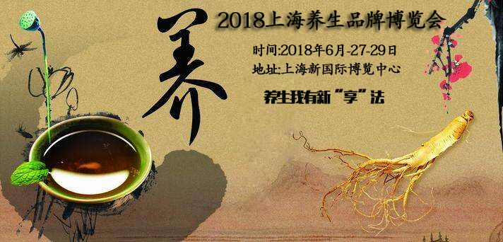 2018-中國(guó)營(yíng)養(yǎng)養(yǎng)生產(chǎn)業(yè)暨營(yíng)養(yǎng)加盟品牌博覽會(huì)