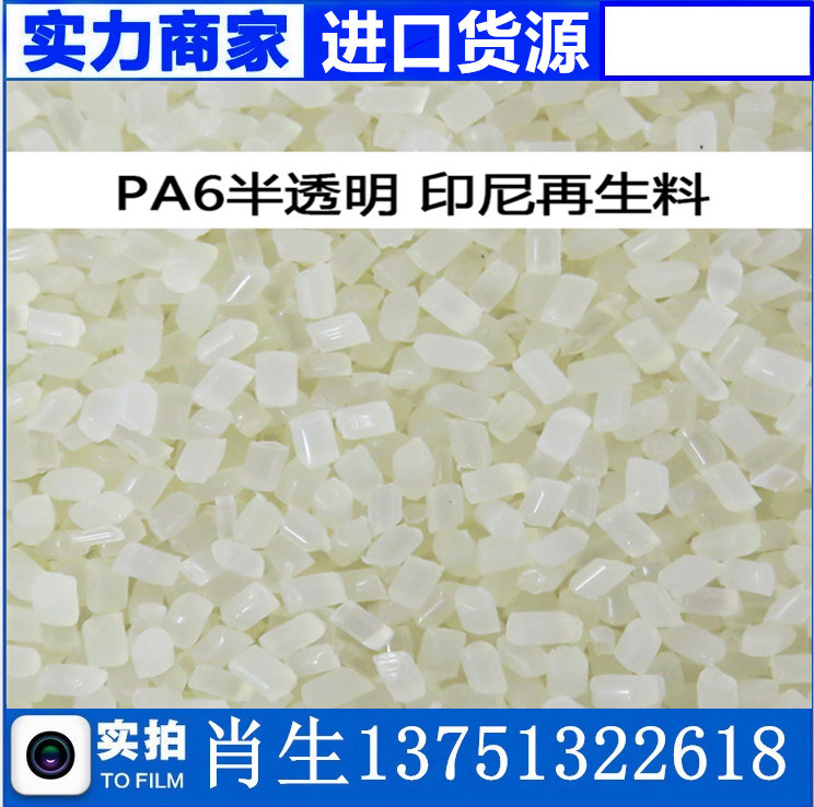 现货PA6再生料 进口半透明尼龙再生塑胶原料颜色好PA6水口料