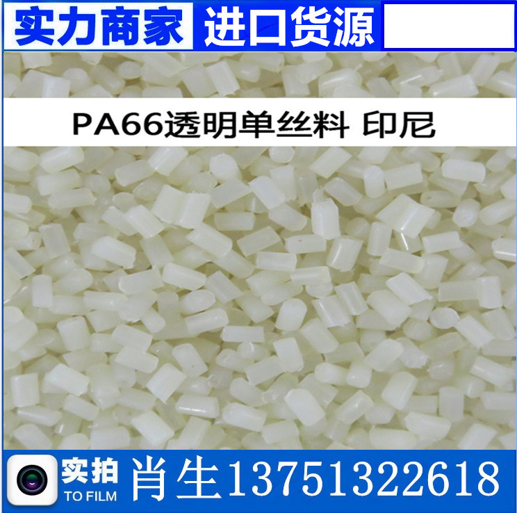 进口现货PA66再生料 pa66尼龙单丝透明边角新料 可做防火塑胶原料