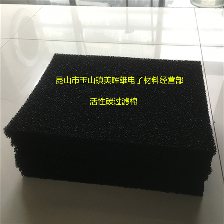 玉山镇英晖雄供应空气净化器 吸油烟机 暖风机活性炭海绵 活性炭除甲醛过滤网