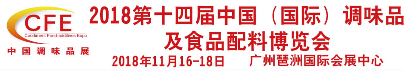 2018廣州調(diào)味品食品配料展覽會(huì)