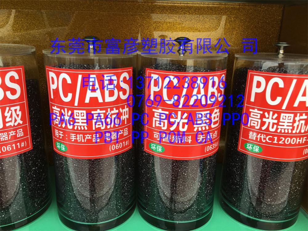 富彦18年厂家PC+ABS首饰盒料 富彦牌 夹具料 充电器料 合金料