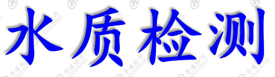 佛山市饮用水检测单位
