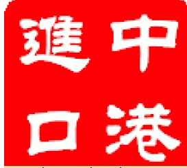 日本干花进口到上海需要哪些报关资料