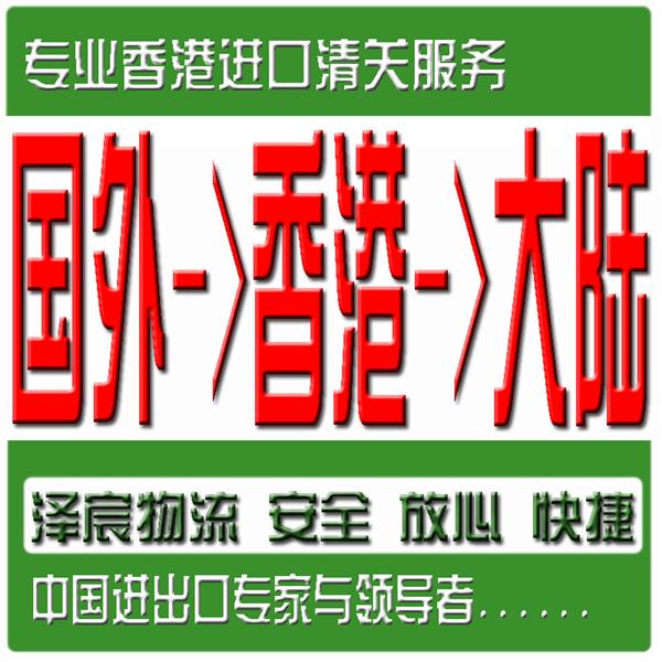 美国胶管香港进口清关流程