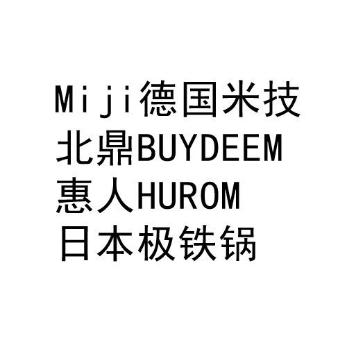 正品米技北鼎铂富惠人极铁总代理商/专业乐扣乐扣孔雀虎牌价格便宜/厦门简氏商贸有限