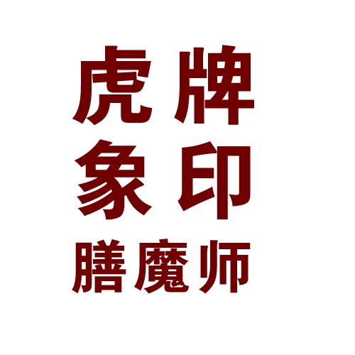 正品虎牌象印膳魔师厂家批发_进口米技北鼎铂富惠人极铁厂家批发_厦门简氏商贸有限公