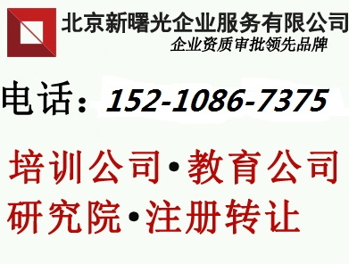 北京培訓公司、技術培訓公司、教育院、學校 轉讓