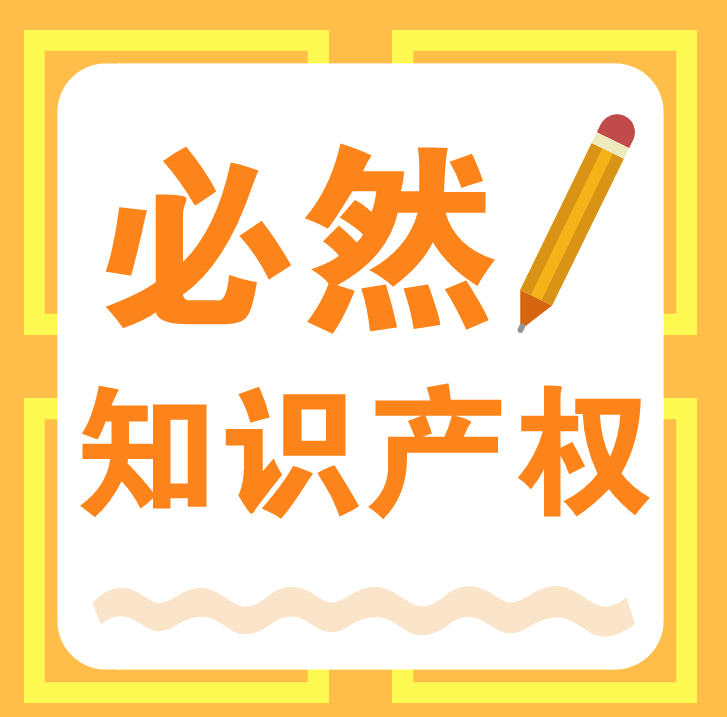 南昌商標注冊流程 注冊南昌商標費用及材料 必然知識產權一站式服務平臺