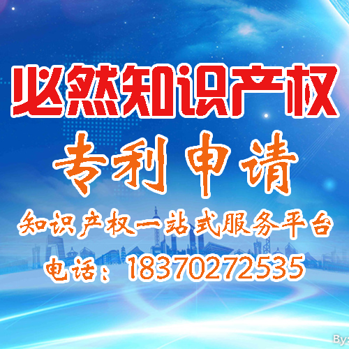 九江發(fā)明專利申請費用、申請九江專利多少錢、九江專利申請流程及費用-必然知識產權