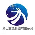 潛山志源制刷有限公司Logo