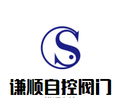 上海謙順自控閥門有限公司Logo