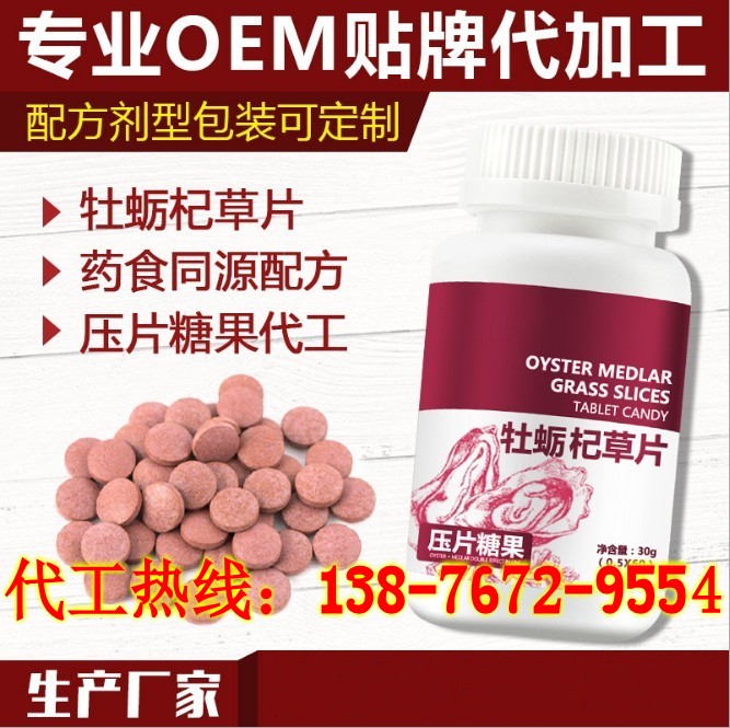 牡蠣杞草片貼牌/OEM加工廠家