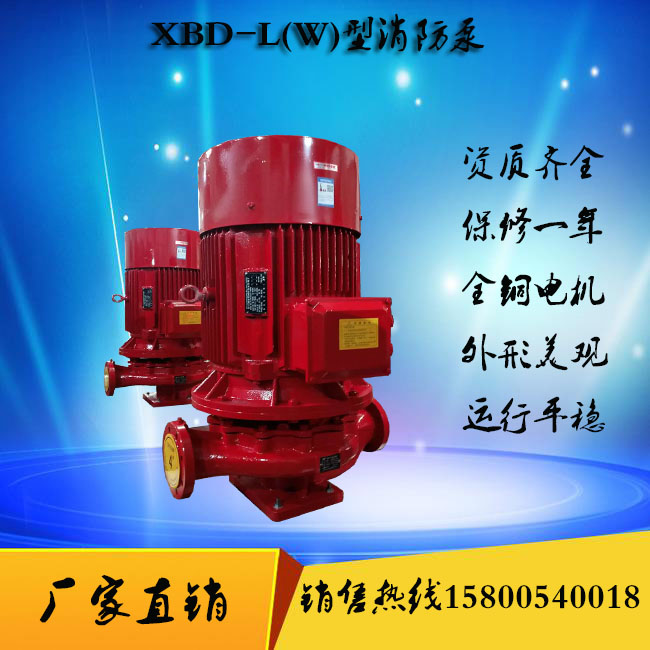 销售XBD8/15-80L消防泵喷淋泵XBD10/15-80L消火栓泵