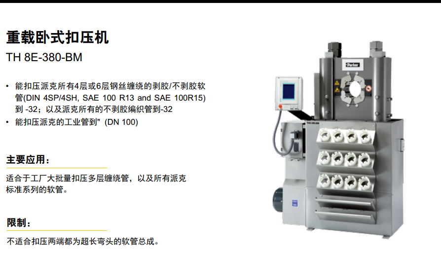 美国派克parker重载卧式扣压机TH 8E-380-BM ，TA380/A