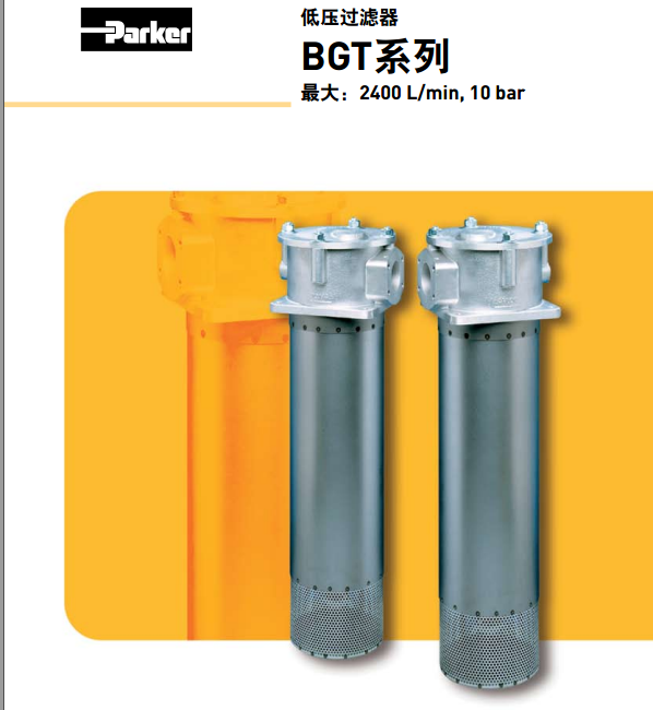 美国派克parker低压过滤器BGT系列B GT1210QLBPER323