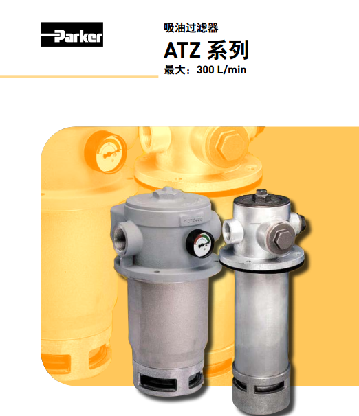 美国派克parker吸油过滤器ATZ系列/派克吸油过滤器