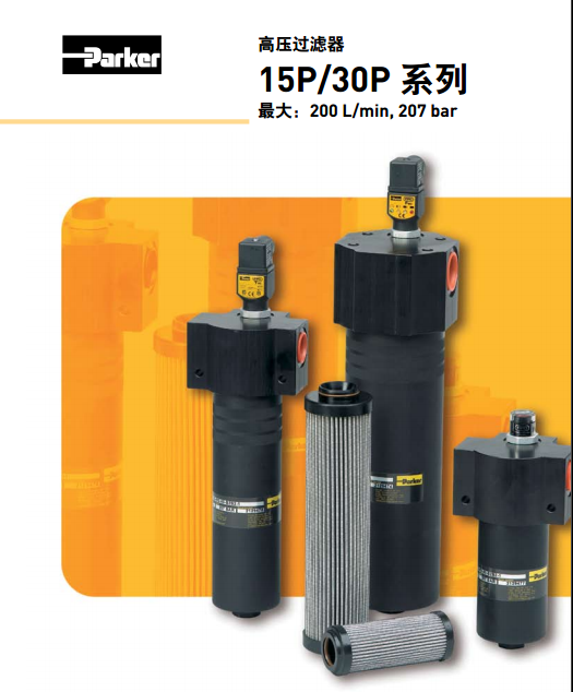 派克parker高压过滤器15P/30P 系列15P110QBM3KG121