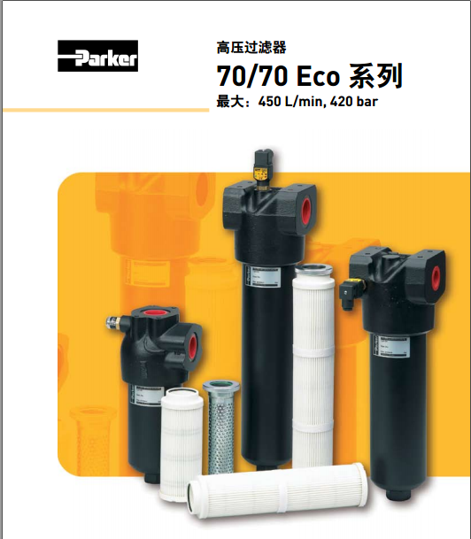 派克parker高压过滤器70/70 Eco系列70L110QBPKG161