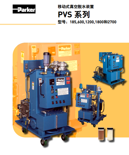 派克parker移动式真空脱水装置PVS系列PVS185