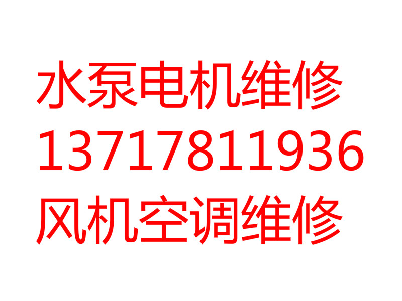 北京专业维修进口电机水泵 管道泵 多级泵