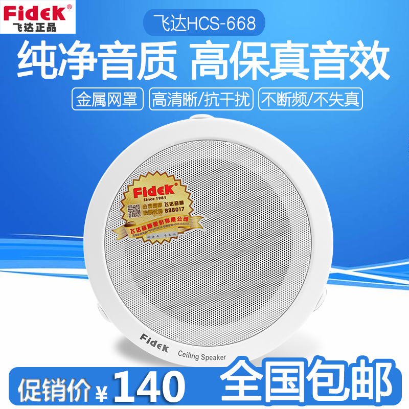 飞达正品FIDEK HCS-668飞达天花喇叭 吸顶喇叭 吊顶音响 店铺喇叭