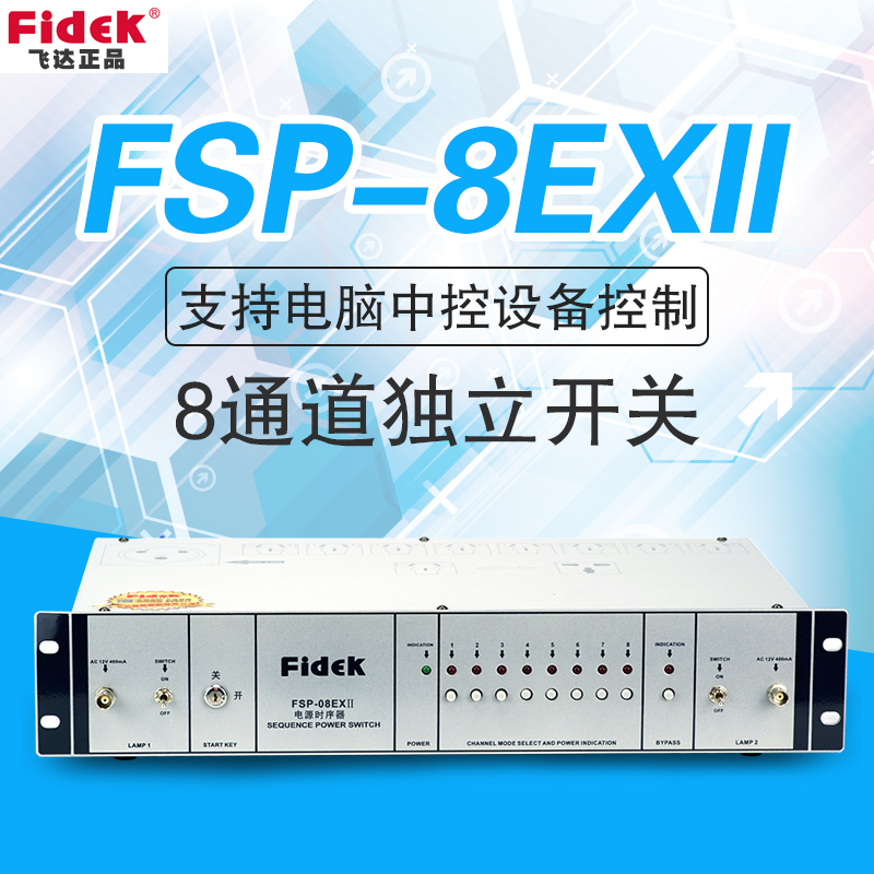 正品飞达FSP-08EXⅡ升级版舞台演出电源时序器