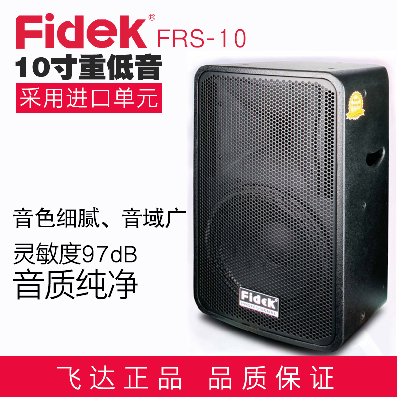 正品fidek飞达FRS-10 KTV卡包音箱 卡拉OK 舞台音响 影音工程