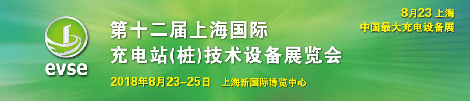 2018上海充電設(shè)備展|第12屆上海充電樁（站）技術(shù)設(shè)備展會(huì)