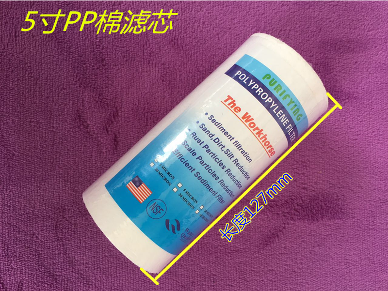 优质长127mm5寸PP棉滤芯5micron保安过滤器/净水器配件耗材现货