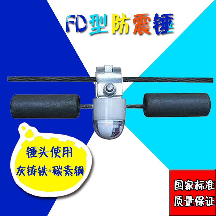 電力防震錘FD-135-50MM2導(dǎo)線路金具節(jié)能懸掛鋼芯鋁絞線光纜防護FD型